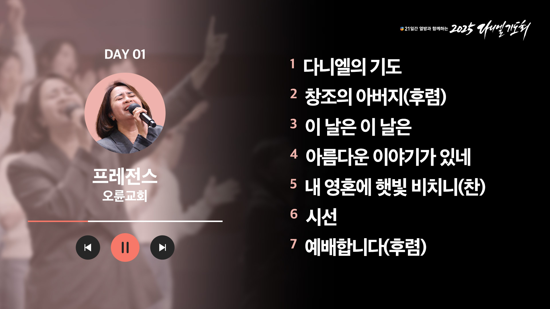 21일간 열방과 함께하는 2025 다니엘기도회