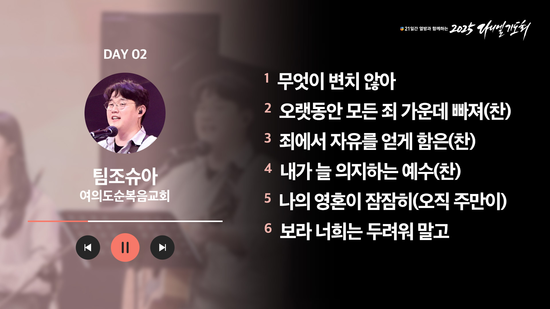 21일간 열방과 함께하는 2025 다니엘기도회