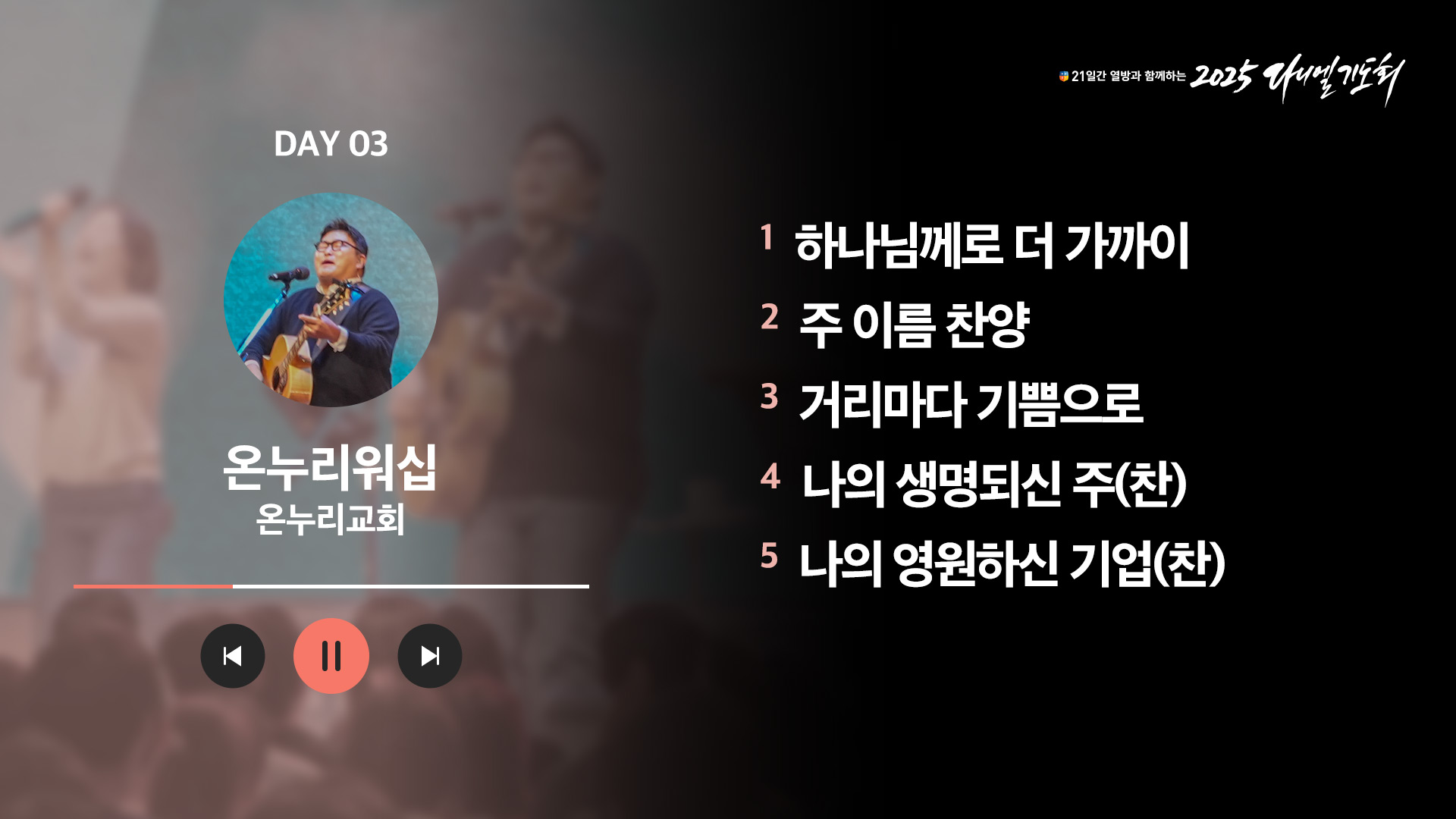 21일간 열방과 함께하는 2025 다니엘기도회