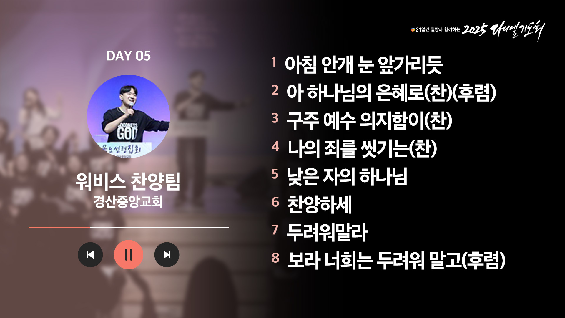 21일간 열방과 함께하는 2025 다니엘기도회