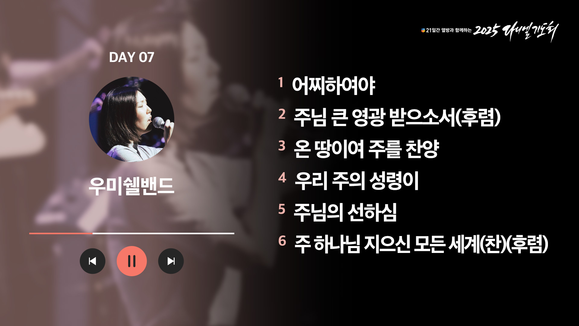 21일간 열방과 함께하는 2025 다니엘기도회