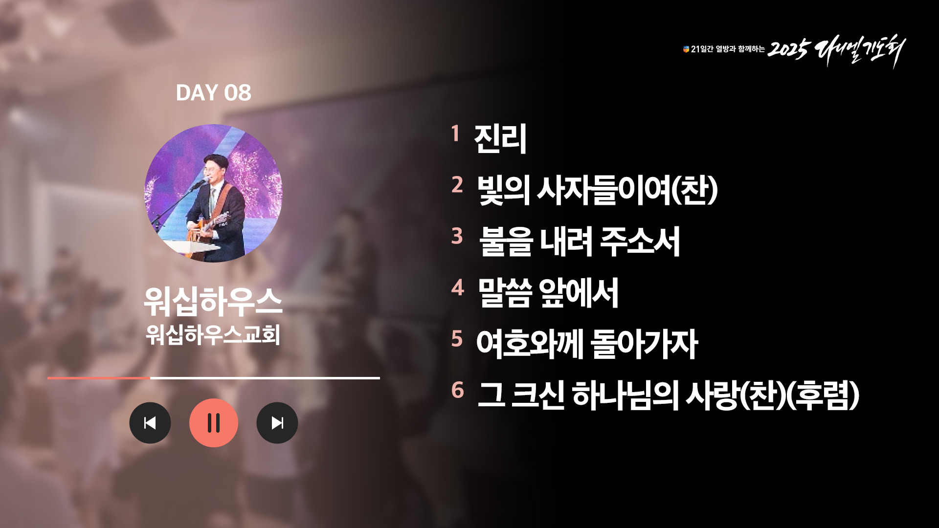 21일간 열방과 함께하는 2025 다니엘기도회