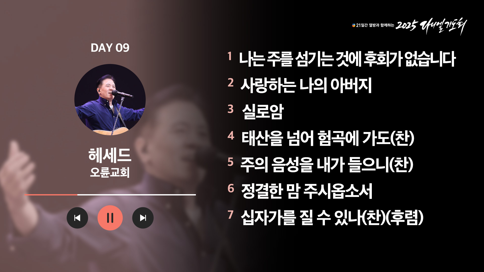 21일간 열방과 함께하는 2025 다니엘기도회