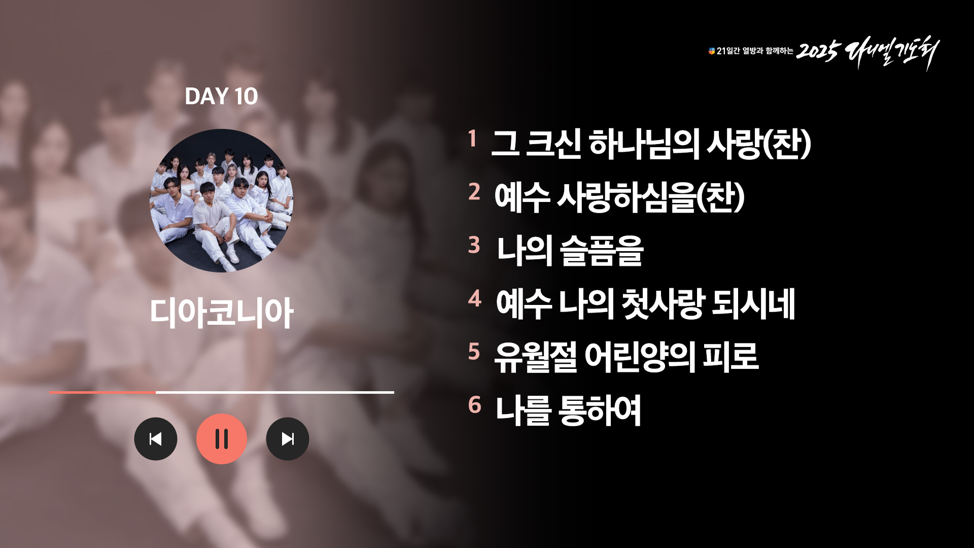 21일간 열방과 함께하는 2025 다니엘기도회