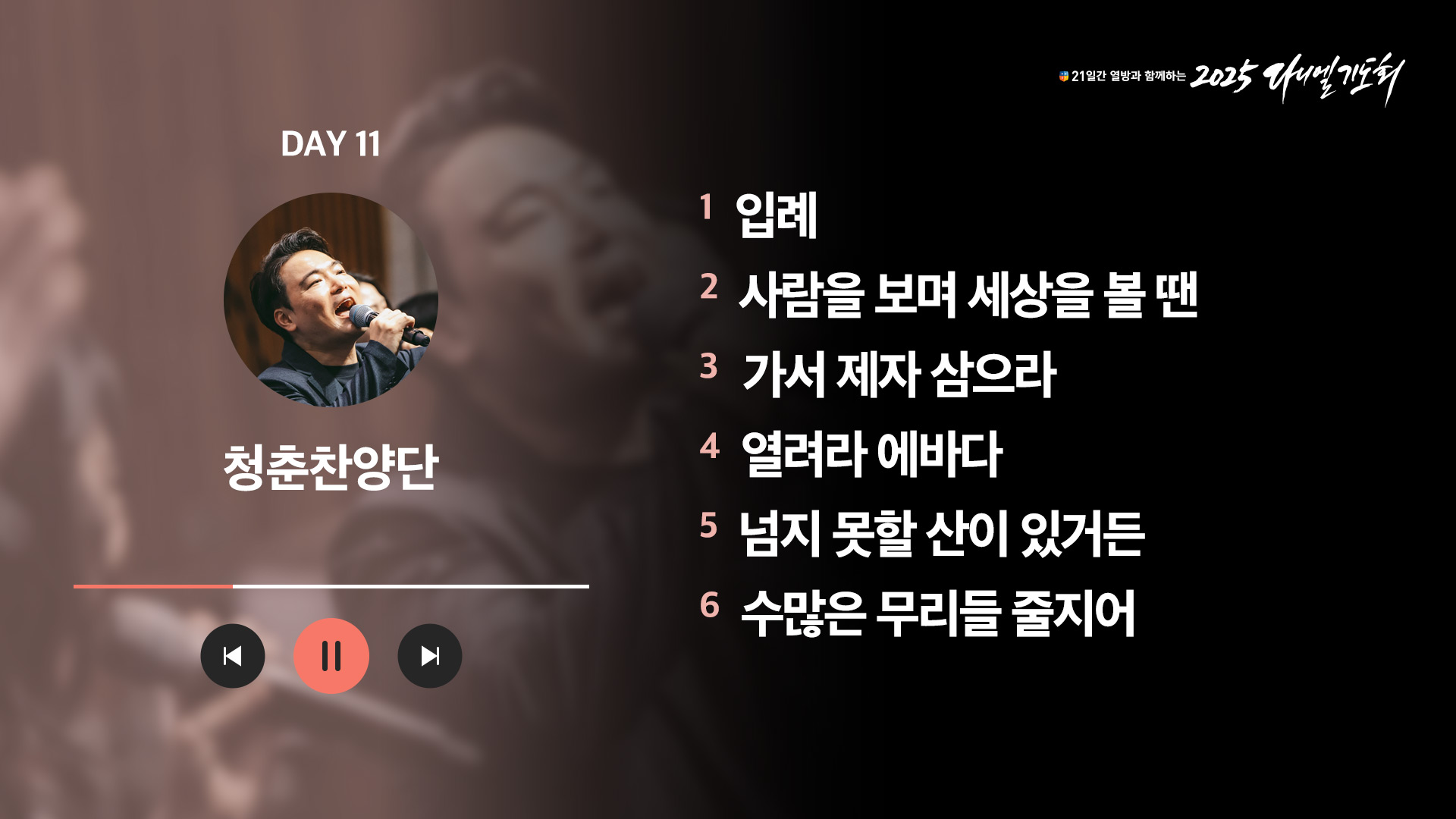 21일간 열방과 함께하는 2025 다니엘기도회