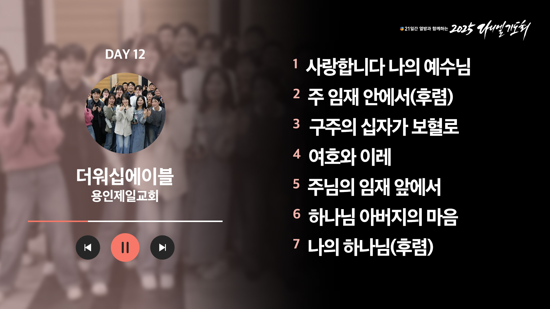 21일간 열방과 함께하는 2025 다니엘기도회