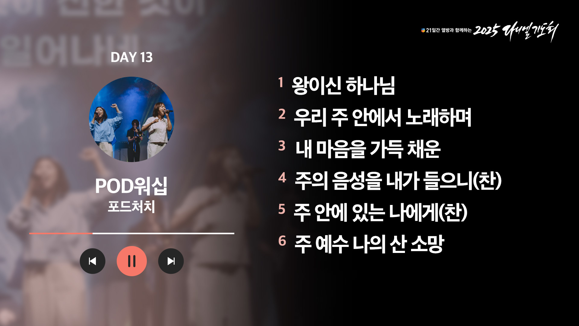 21일간 열방과 함께하는 2025 다니엘기도회