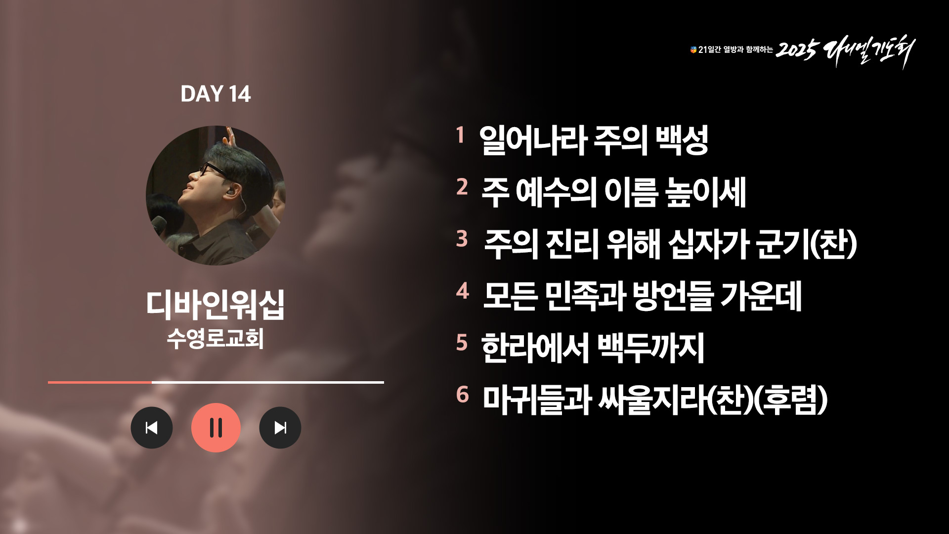 21일간 열방과 함께하는 2025 다니엘기도회