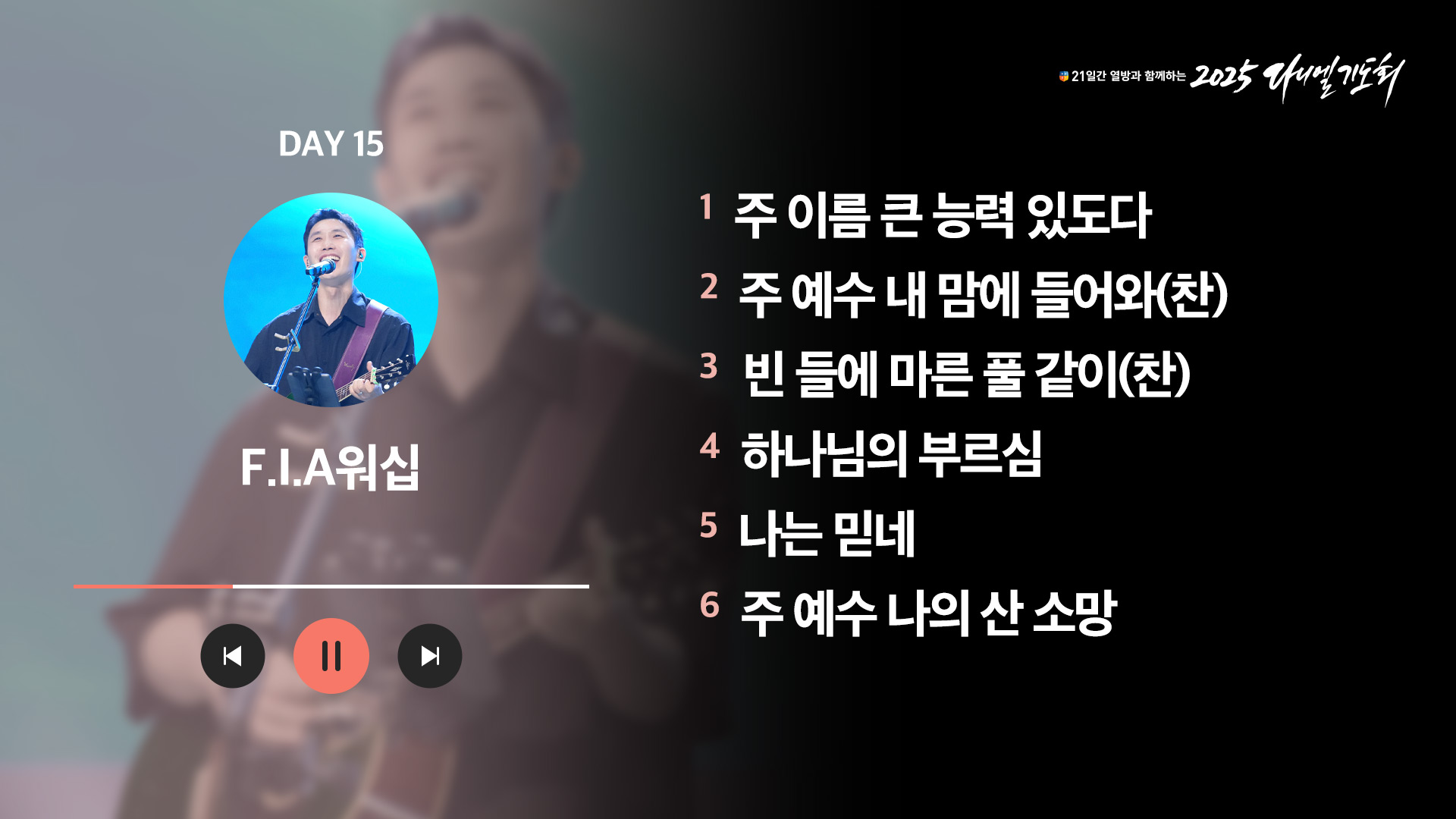 21일간 열방과 함께하는 2025 다니엘기도회