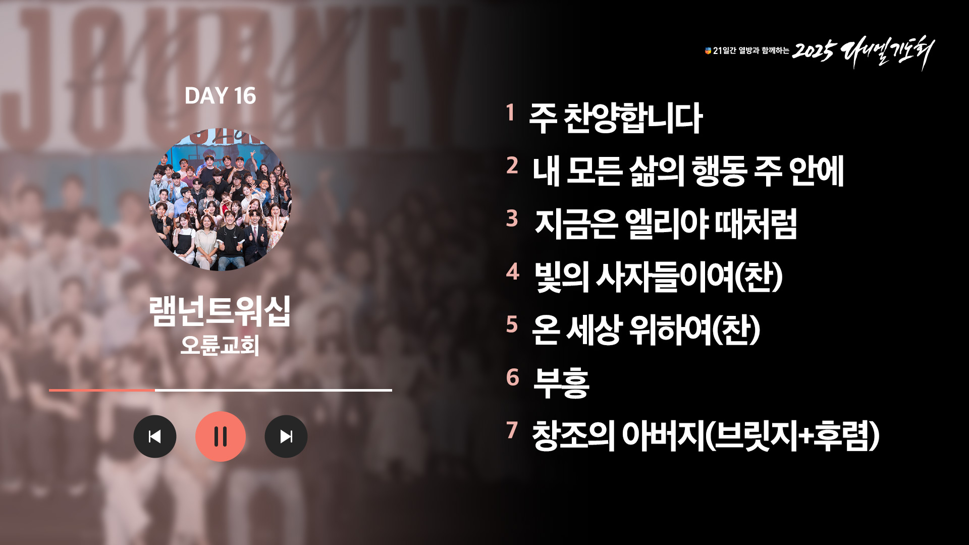 21일간 열방과 함께하는 2025 다니엘기도회