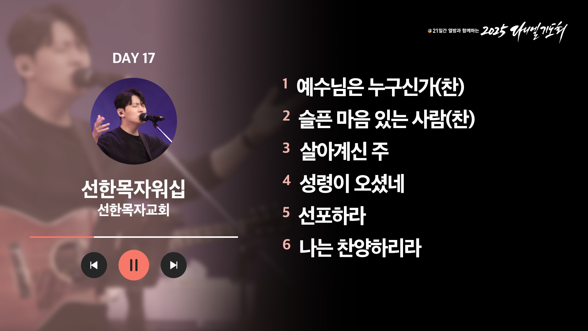 21일간 열방과 함께하는 2025 다니엘기도회