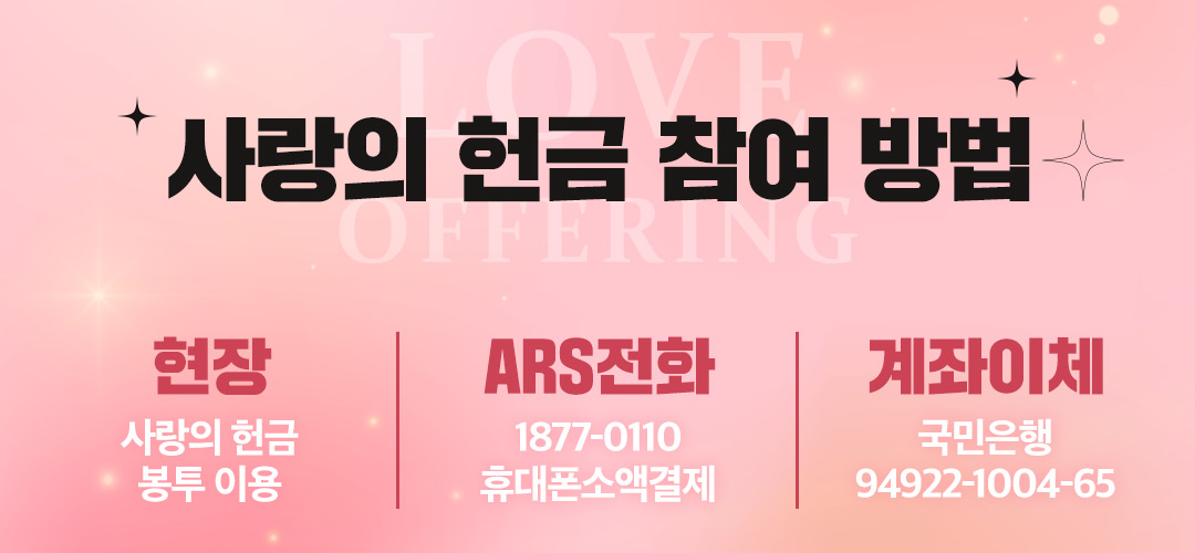 사랑의 헌금 참여 방법