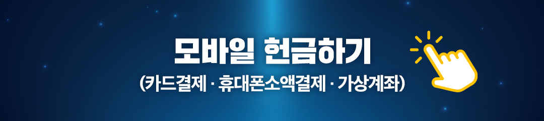 모바일 헌금하기 새창열림