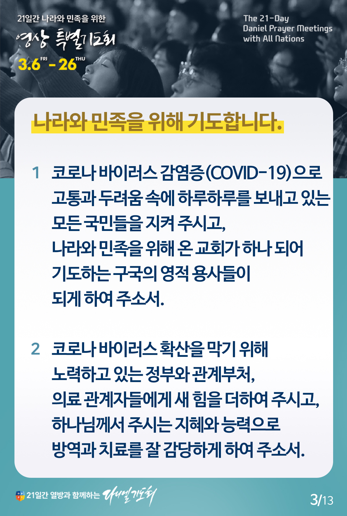 21일간 나라와 민족을 위한 영상 특별기도회 6일차 /6일차 공동기도문 21일간 나라와 민족을 위한 영상 특별기도회 6일차 /6일차 공동기도문