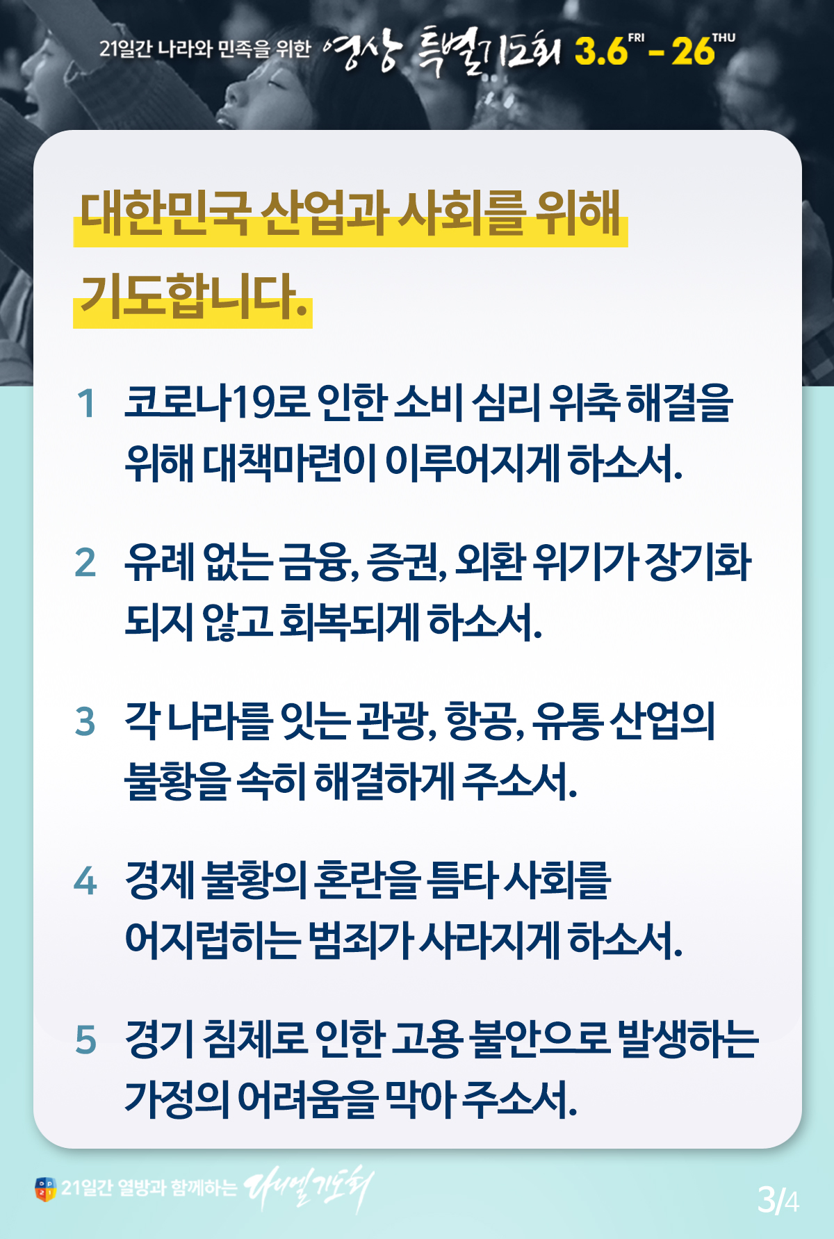 21일간 나라와 민족을 위한 영상 특별기도회 16일차 공동기도문 21일간 나라와 민족을 위한 영상 특별기도회 16일차 공동기도문