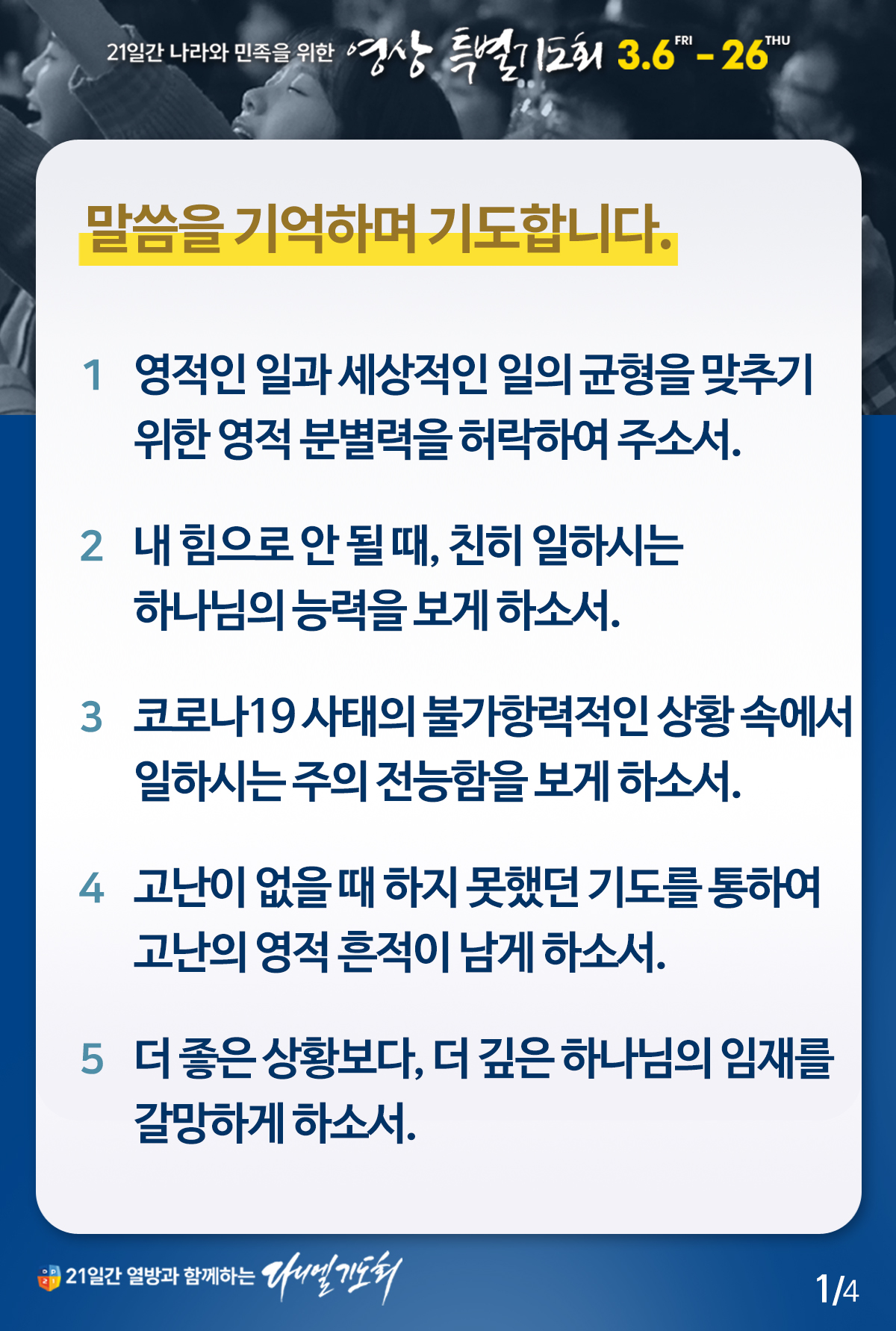 21일간 나라와 민족을 위한 영상 특별기도회 19일차 공동기도문 21일간 나라와 민족을 위한 영상 특별기도회 19일차 공동기도문
