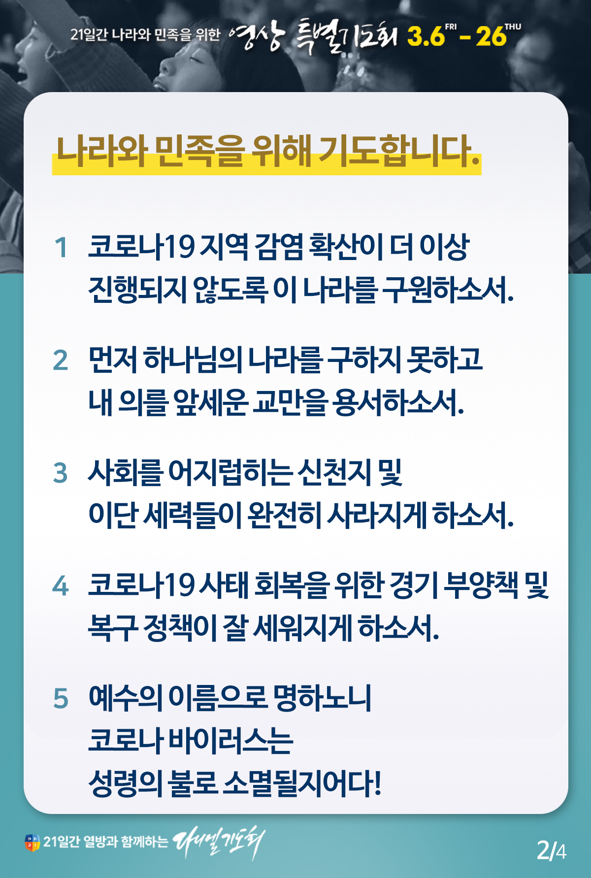 21일간 나라와 민족을 위한 영상 특별기도회 19일차 공동기도문 21일간 나라와 민족을 위한 영상 특별기도회 19일차 공동기도문