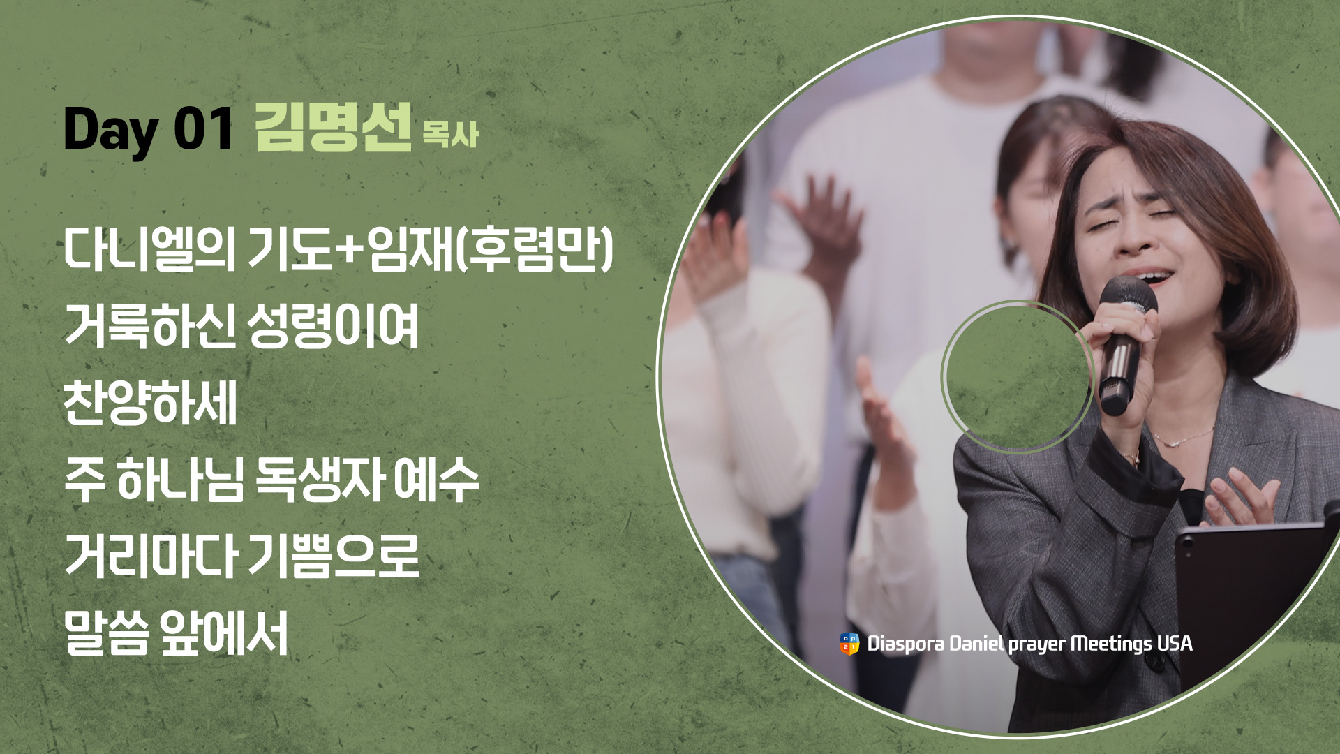 2025 미주 디아스포라 다니엘기도회