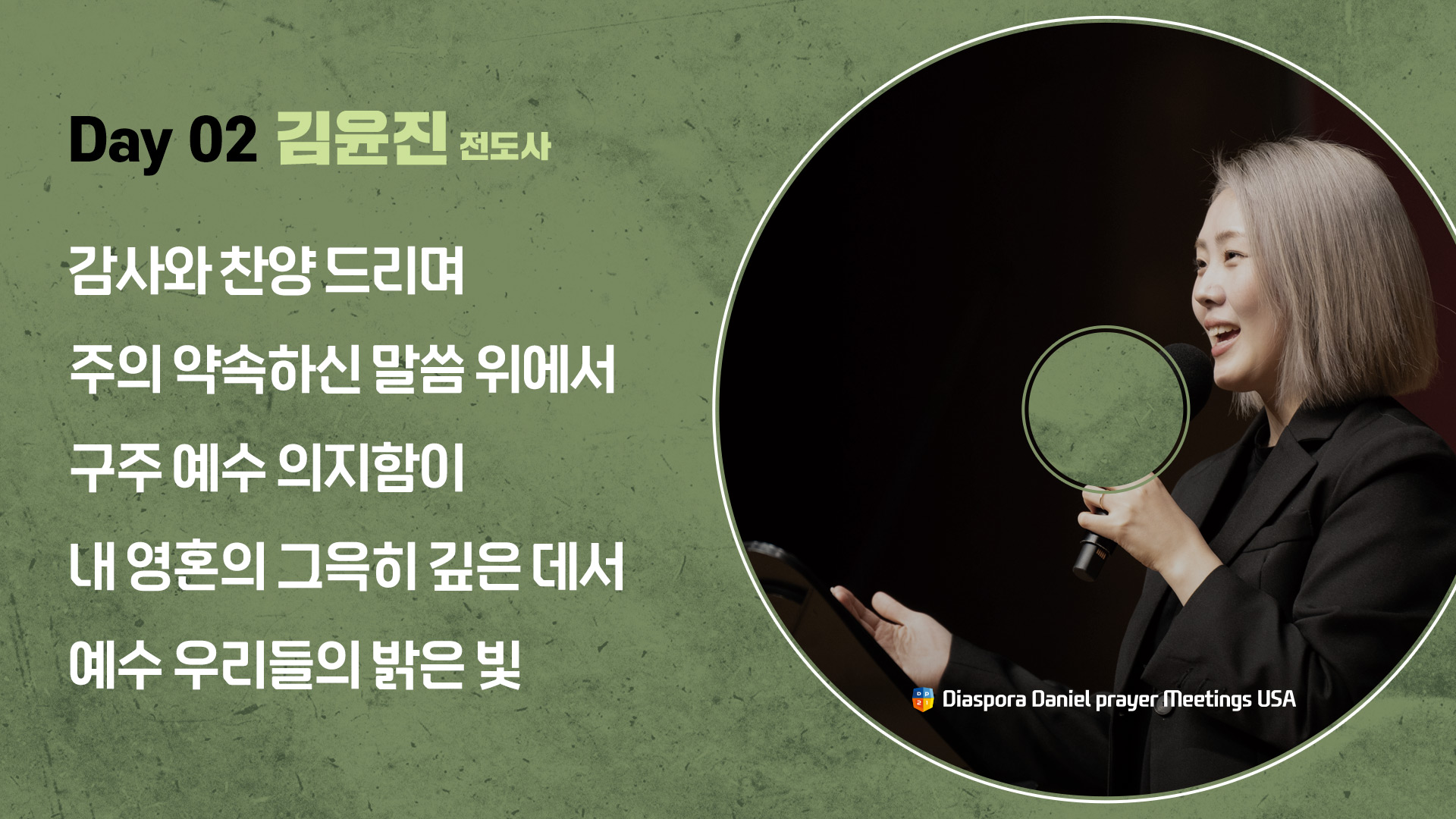 2025 미주 디아스포라 다니엘기도회