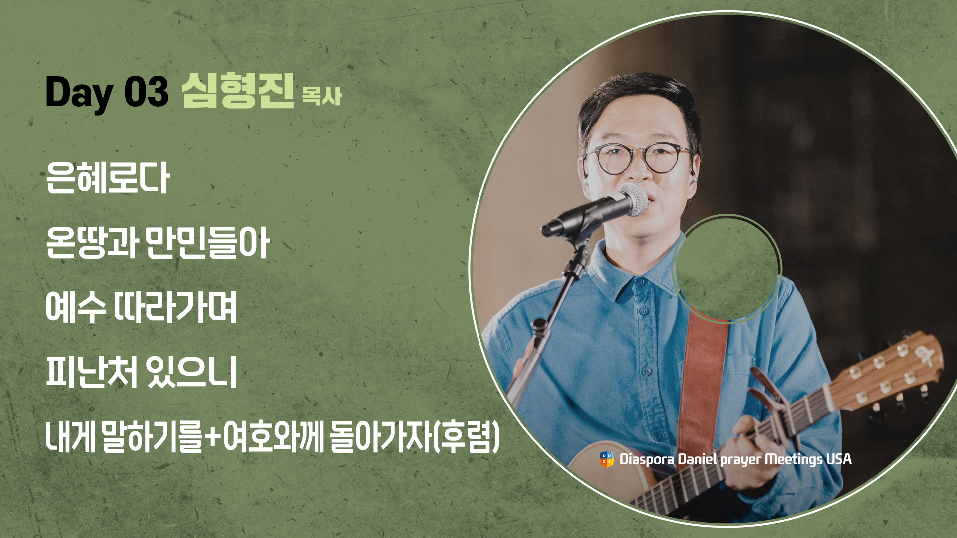 2025 미주 디아스포라 다니엘기도회