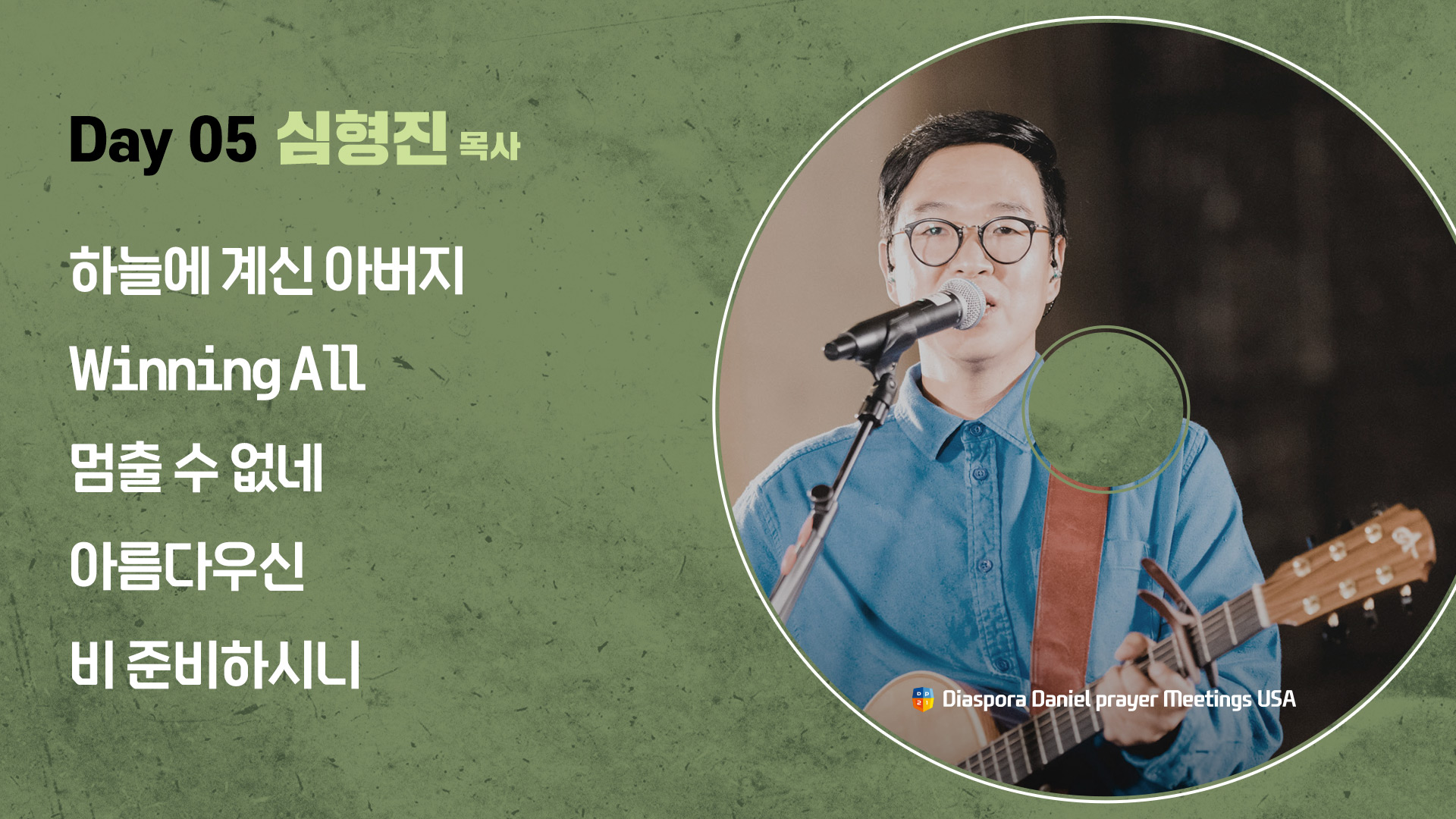 2025 미주 디아스포라 다니엘기도회