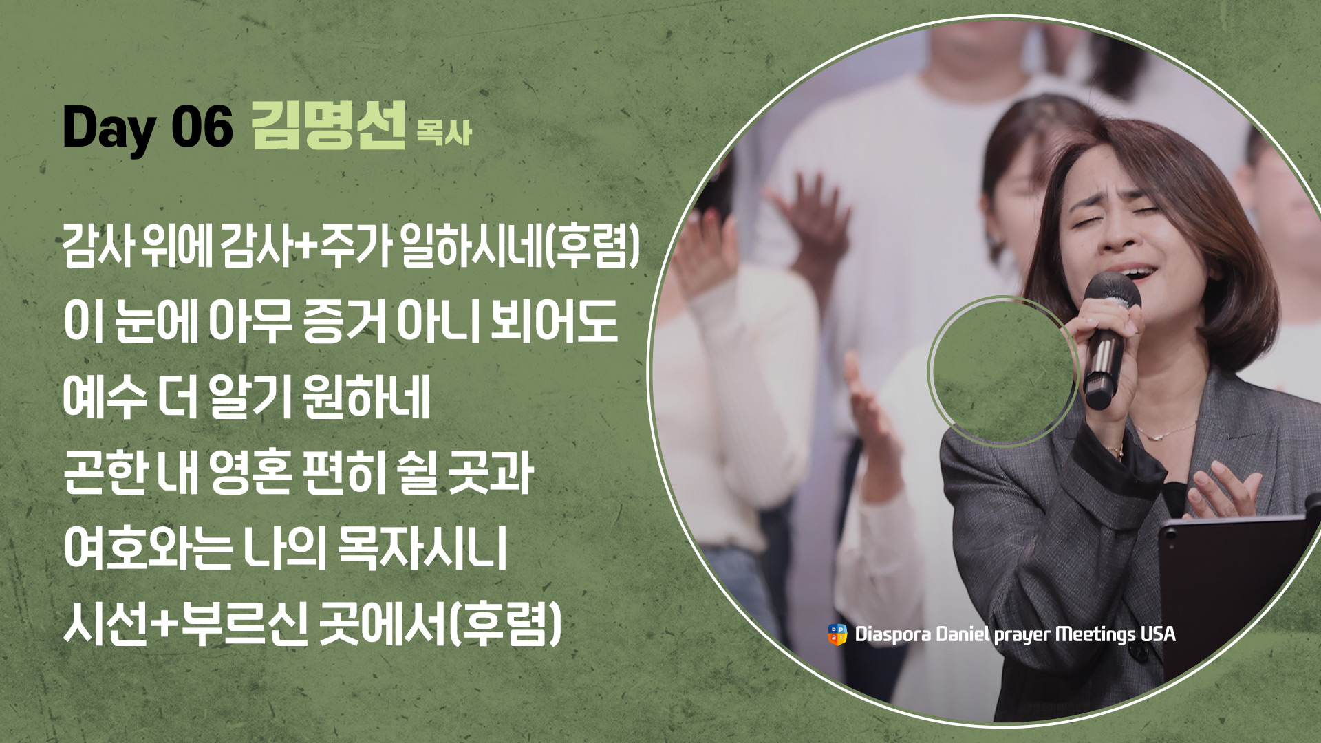 2025 미주 디아스포라 다니엘기도회