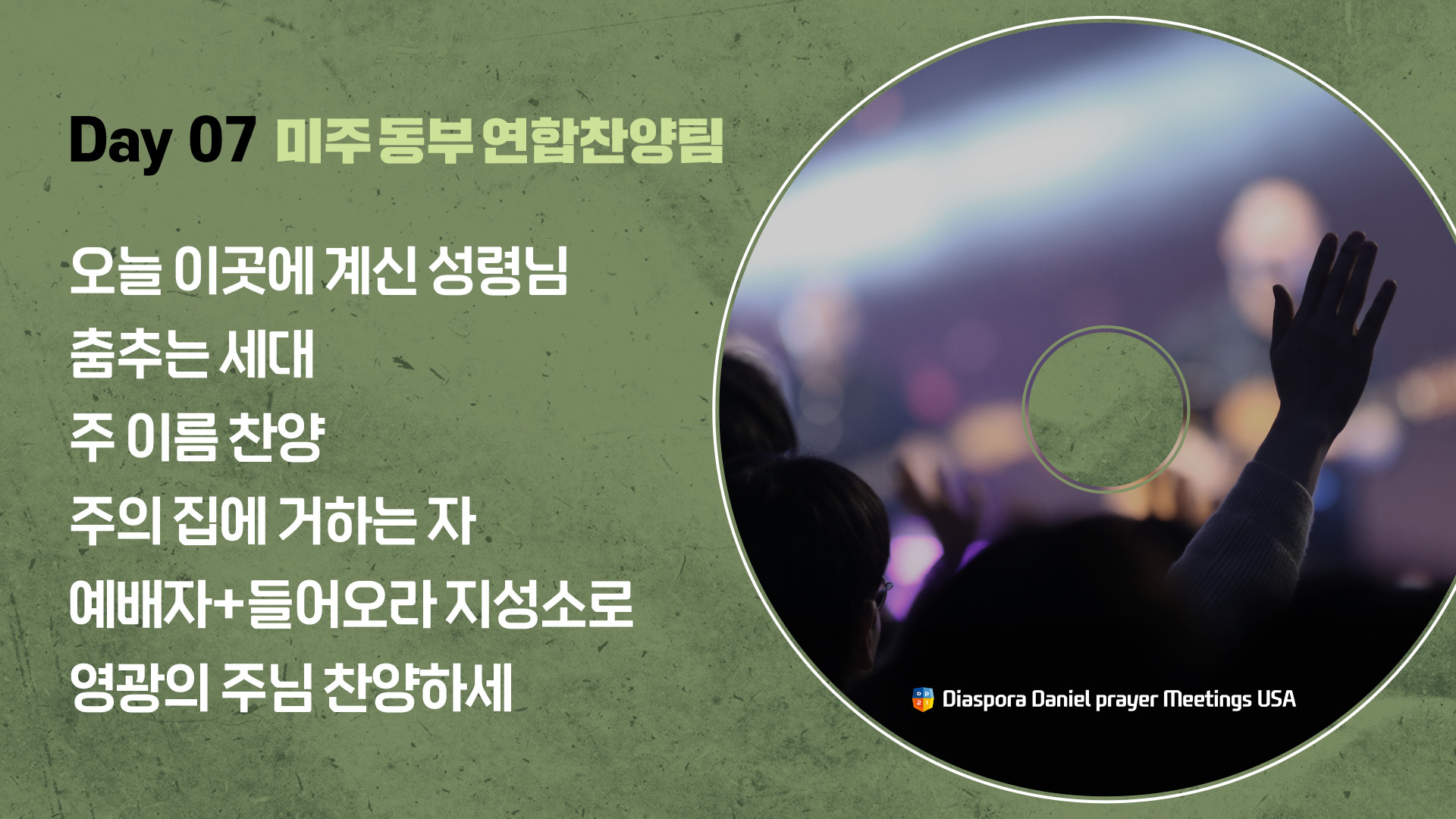 2025 미주 디아스포라 다니엘기도회
