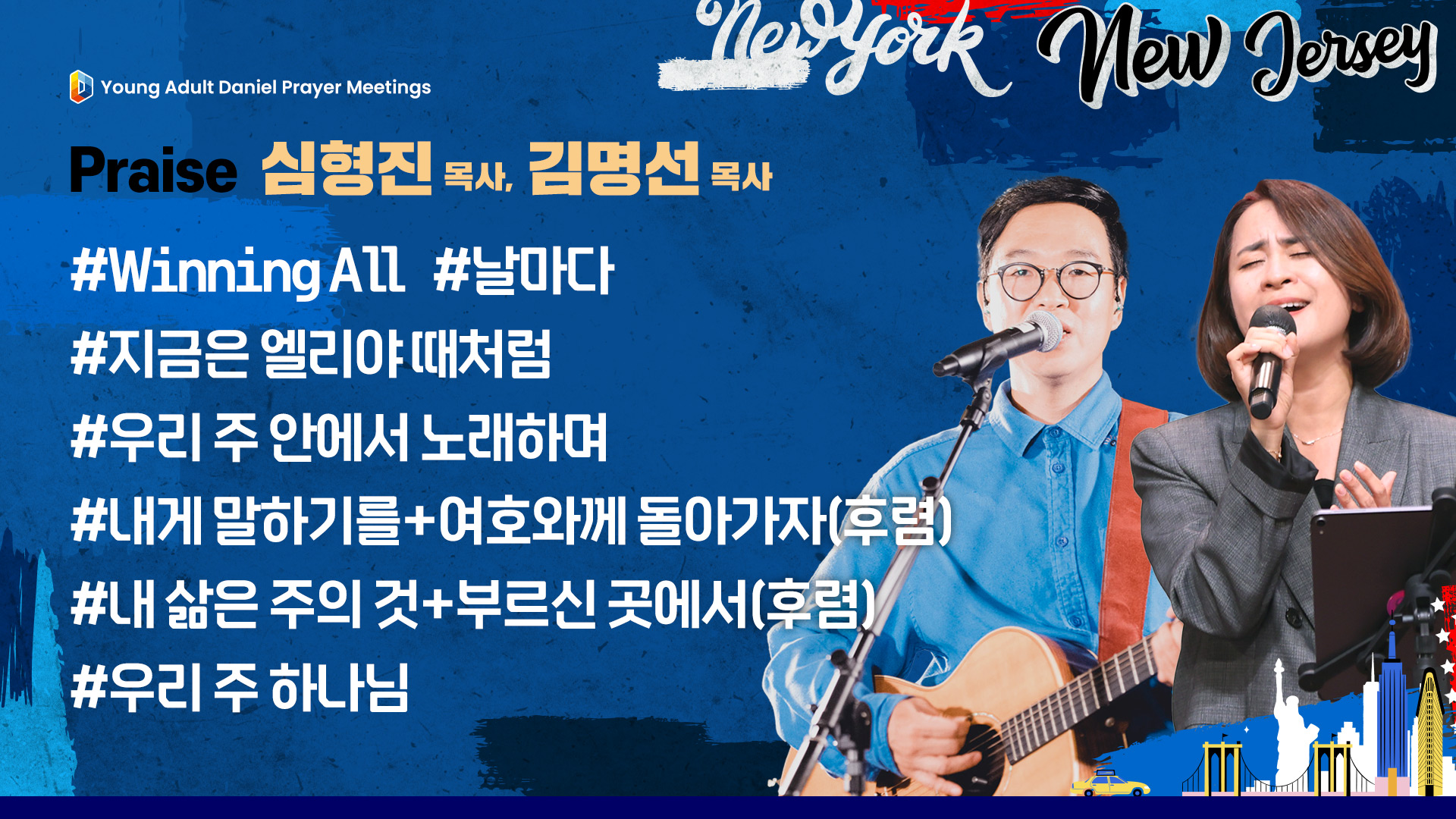 2025 미주 디아스포라 다니엘기도회