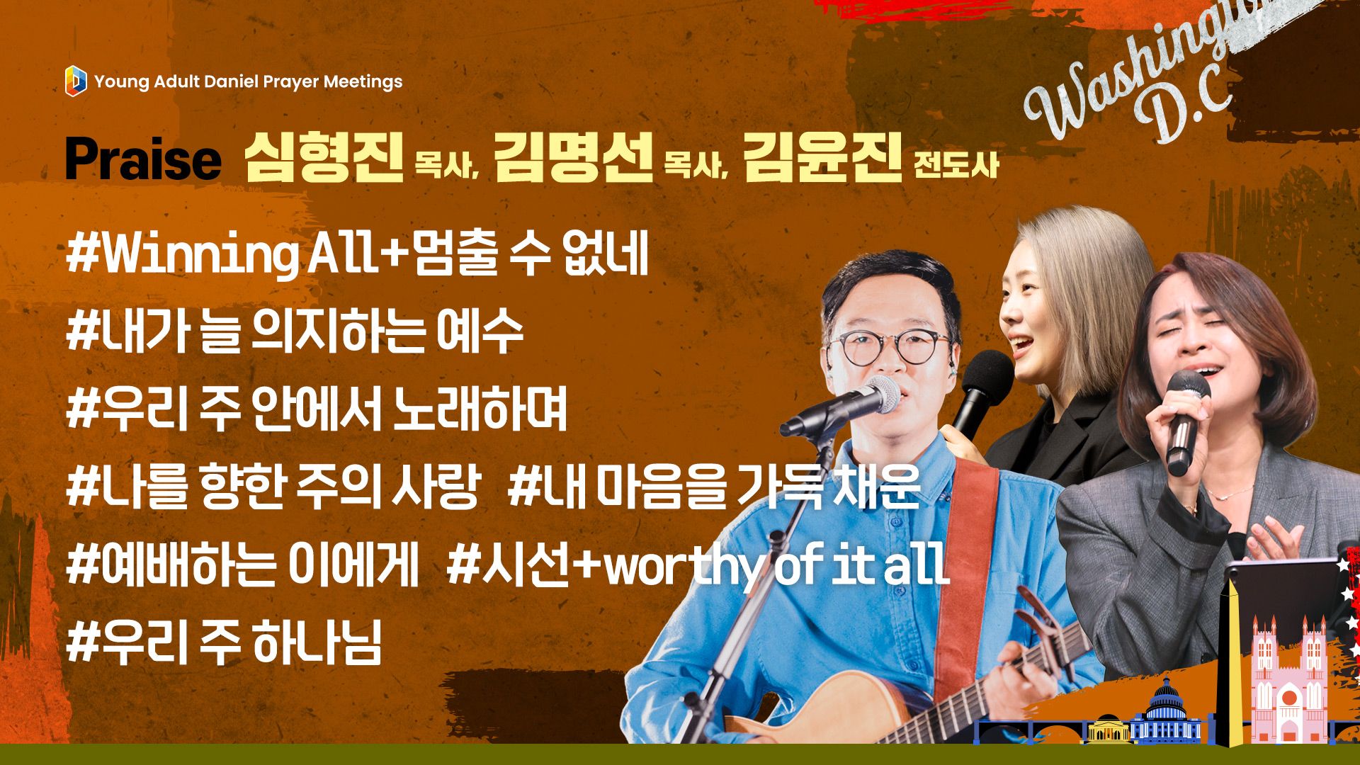 2025 미주 디아스포라 다니엘기도회