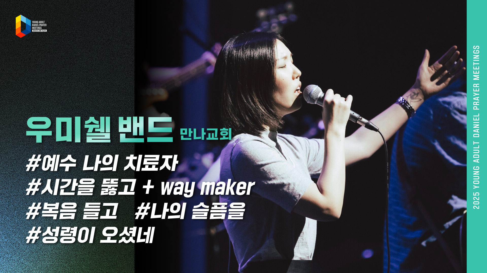 2025 청년다니엘기도회