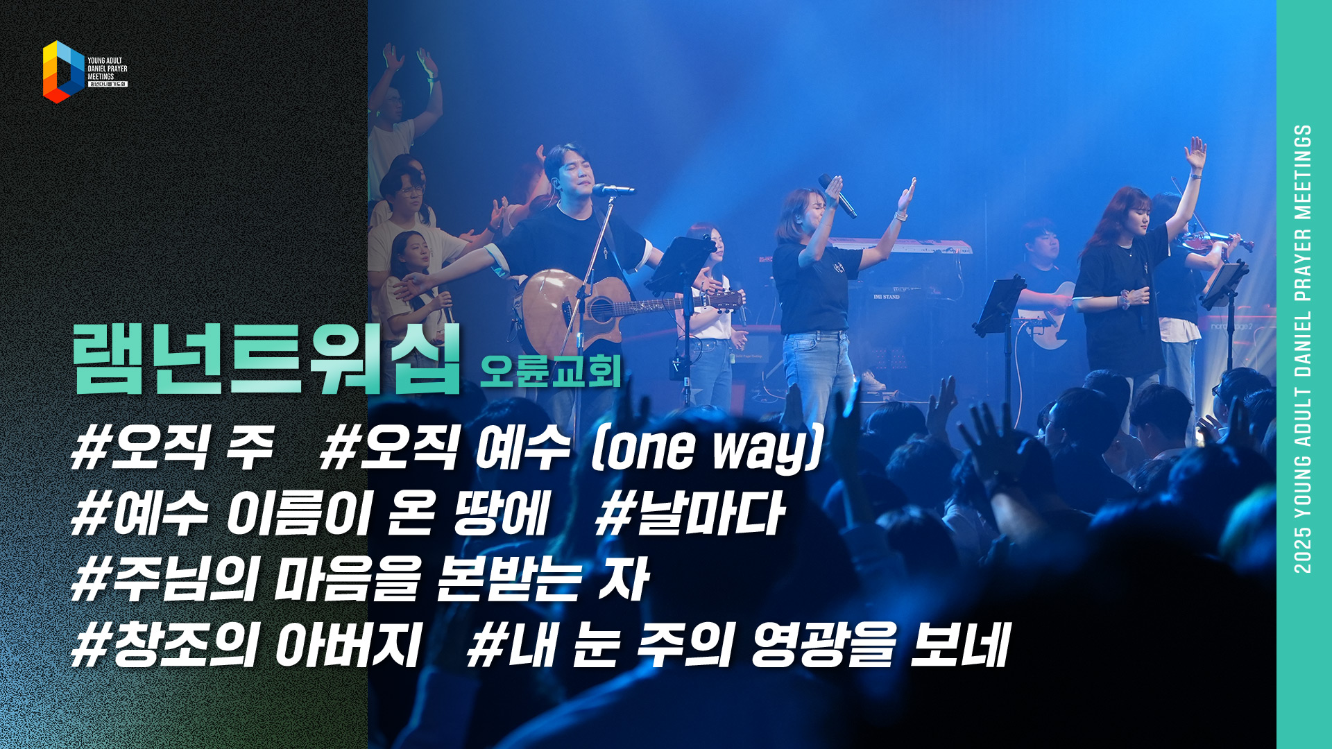 2025 청년다니엘기도회