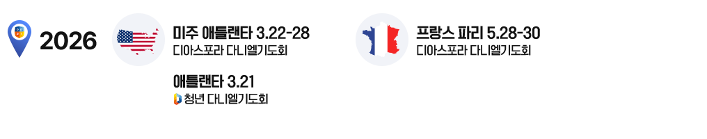 디아스포라 다니엘기도회 일정