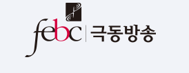 febc | 극동방송