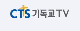 CTS 기독교 TV