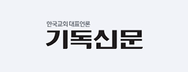 한국교회 대표언론 기독신문