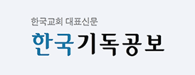 한국교회 대표신문 한국기독공보