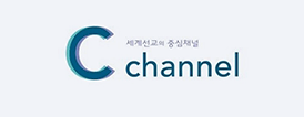 세계선교의 중심채널 C channel