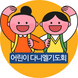 어린이다니엘기도회 VOD