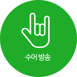 수어 VOD